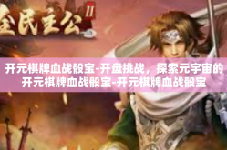 开元棋牌血战骰宝-开盘挑战，探索元宇宙的开元棋牌血战骰宝-开元棋牌血战骰宝