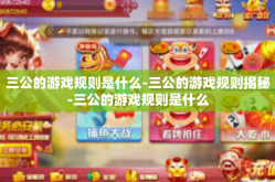 三公的游戏规则是什么-三公的游戏规则揭秘-三公的游戏规则是什么