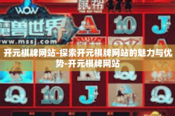 开元棋牌网站-探索开元棋牌网站的魅力与优势-开元棋牌网站