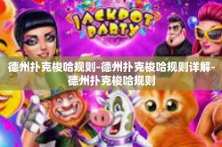 德州扑克梭哈规则-德州扑克梭哈规则详解-德州扑克梭哈规则