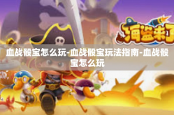 血战骰宝怎么玩-血战骰宝玩法指南-血战骰宝怎么玩