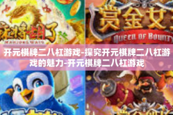 开元棋牌二八杠游戏-探究开元棋牌二八杠游戏的魅力-开元棋牌二八杠游戏