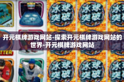 开元棋牌游戏网站-探索开元棋牌游戏网站的世界-开元棋牌游戏网站
