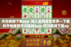 开元棋牌下载app-加入全新娱乐世界—下载并开始使用开元棋牌App-开元棋牌下载app