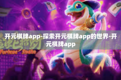 开元棋牌app-探索开元棋牌app的世界-开元棋牌app
