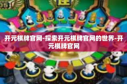 开元棋牌官网-探索开元棋牌官网的世界-开元棋牌官网