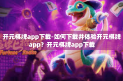开元棋牌app下载-如何下载并体验开元棋牌app？开元棋牌app下载