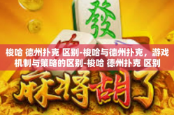梭哈 德州扑克 区别-梭哈与德州扑克，游戏机制与策略的区别-梭哈 德州扑克 区别