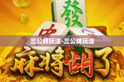 三公牌玩法-三公牌玩法