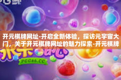 开元棋牌网址-开启全新体验，探访元宇宙大门，关于开元棋牌网址的魅力探索-开元棋牌网址