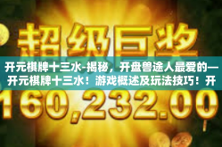 开元棋牌十三水-揭秘，开盘兽途人最爱的—开元棋牌十三水！游戏概述及玩法技巧！开元棋牌十三水