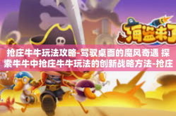 抢庄牛牛玩法攻略-驾驭桌面的魔风奇遇 探索牛牛中抢庄牛牛玩法的创新战略方法-抢庄牛牛玩法攻略
