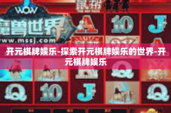 开元棋牌娱乐-探索开元棋牌娱乐的世界-开元棋牌娱乐