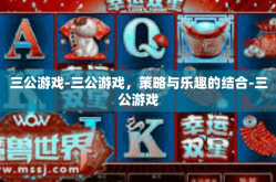 三公游戏-三公游戏，策略与乐趣的结合-三公游戏