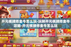 开元棋牌炸金牛怎么玩-玩转开元棋牌炸金牛攻略-开元棋牌炸金牛怎么玩