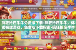 疯狂抢庄牛牛免费版下载-疯狂抢庄牛牛，体验极致游戏，免费版下载指南-疯狂抢庄牛牛免费版下载