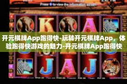 开元棋牌App跑得快-玩转开元棋牌App，体验跑得快游戏的魅力-开元棋牌App跑得快