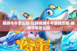 棋牌牛牛怎么玩-玩转棋牌牛牛游戏攻略-棋牌牛牛怎么玩