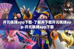 开元棋牌app下载-了解并下载开元棋牌app-开元棋牌app下载