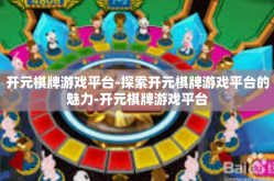 开元棋牌游戏平台-探索开元棋牌游戏平台的魅力-开元棋牌游戏平台