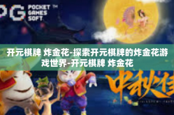 开元棋牌 炸金花-探索开元棋牌的炸金花游戏世界-开元棋牌 炸金花