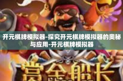 开元棋牌模拟器-探究开元棋牌模拟器的奥秘与应用-开元棋牌模拟器