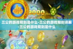 三公的游戏规则是什么-三公的游戏规则详解-三公的游戏规则是什么