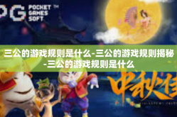 三公的游戏规则是什么-三公的游戏规则揭秘-三公的游戏规则是什么