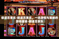 极速百家乐-极速百家乐，一场激情与策略的游戏盛宴-极速百家乐