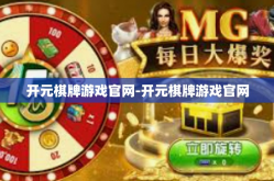 开元棋牌游戏官网-开元棋牌游戏官网