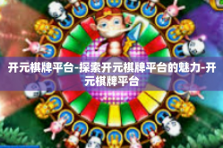 开元棋牌平台-探索开元棋牌平台的魅力-开元棋牌平台