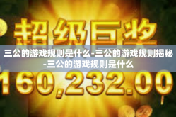 三公的游戏规则是什么-三公的游戏规则揭秘-三公的游戏规则是什么