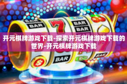 开元棋牌游戏下载-探索开元棋牌游戏下载的世界-开元棋牌游戏下载