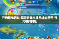 开元棋牌网址-探索开元棋牌网址的世界-开元棋牌网址