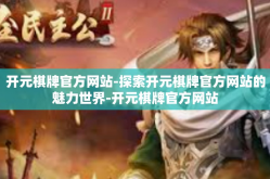 开元棋牌官方网站-探索开元棋牌官方网站的魅力世界-开元棋牌官方网站