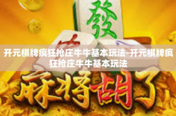 开元棋牌疯狂抢庄牛牛基本玩法-开元棋牌疯狂抢庄牛牛基本玩法