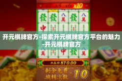 开元棋牌官方-探索开元棋牌官方平台的魅力-开元棋牌官方
