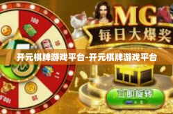 开元棋牌游戏平台-开元棋牌游戏平台