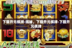 下载开元棋牌-揭秘，下载开元棋牌-下载开元棋牌