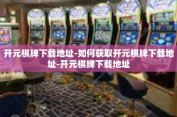 开元棋牌下载地址-如何获取开元棋牌下载地址-开元棋牌下载地址