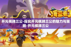 开元棋牌三公-探究开元棋牌三公的魅力与策略-开元棋牌三公