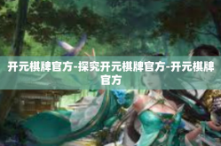 开元棋牌官方-探究开元棋牌官方-开元棋牌官方