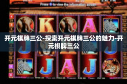 开元棋牌三公-探索开元棋牌三公的魅力-开元棋牌三公