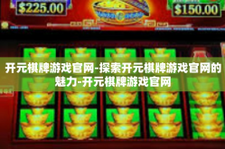 开元棋牌游戏官网-探索开元棋牌游戏官网的魅力-开元棋牌游戏官网