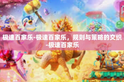 极速百家乐-极速百家乐，规则与策略的交织-极速百家乐