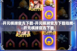 开元棋牌官方下载-开元棋牌官方下载指南-开元棋牌官方下载