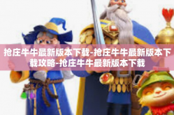 抢庄牛牛最新版本下载-抢庄牛牛最新版本下载攻略-抢庄牛牛最新版本下载