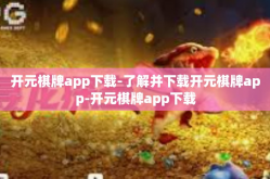 开元棋牌app下载-了解并下载开元棋牌app-开元棋牌app下载