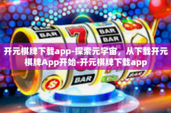 开元棋牌下载app-探索元宇宙，从下载开元棋牌App开始-开元棋牌下载app