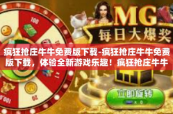 疯狂抢庄牛牛免费版下载-疯狂抢庄牛牛免费版下载，体验全新游戏乐趣！疯狂抢庄牛牛免费版下载